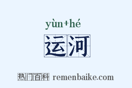 运河是什么意思的图片